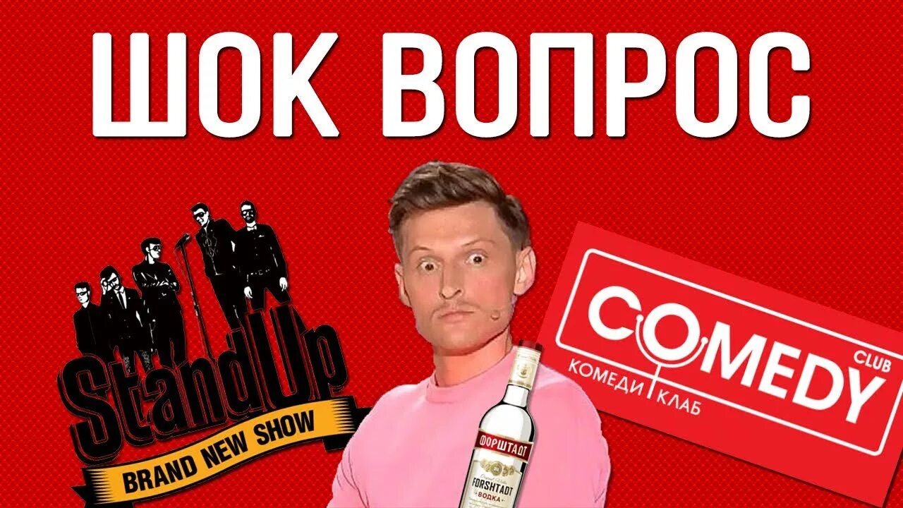 Шок вопросы. ШОК вопрос. Шоу ШОК.