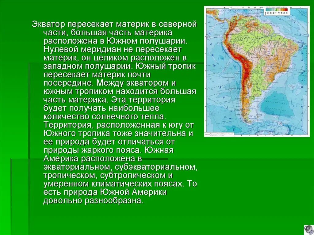 В каком полушарии не находится южная америка. Южный и Северный Тропик Южной Америки. Южный Тропик на материке Южная Америка. Южный Тропик пересекает Южную Америку. Материк Южная Америка пересекает.