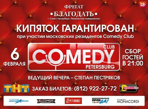 Камеди клаб Санкт-Петербург. Камеди клаб СПБ. Вечеринка comedy Club. Comedy Club Питер. Камеди клаб петербург