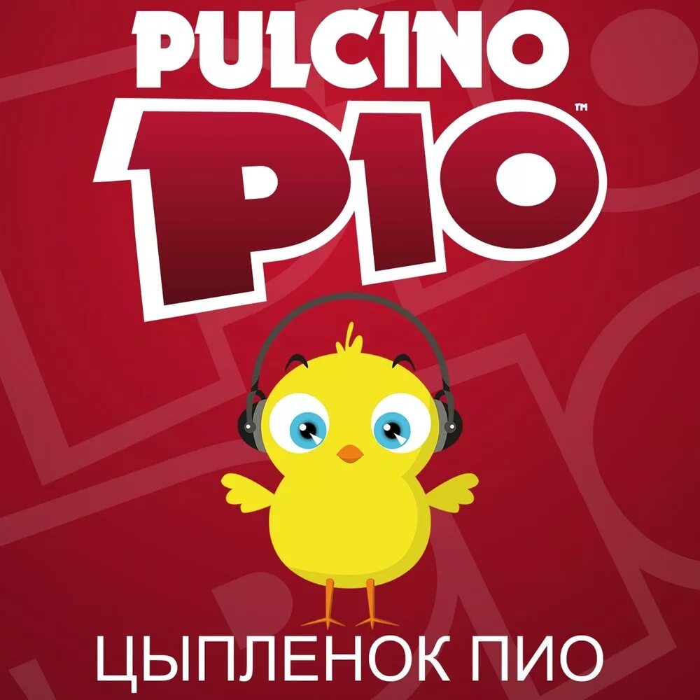 Песни у нас живет цыпленок. Цыплёнок Pio. Пульчино Пио. Цыпленок пучино Пио. Pulcino Pio the little chick cheep.