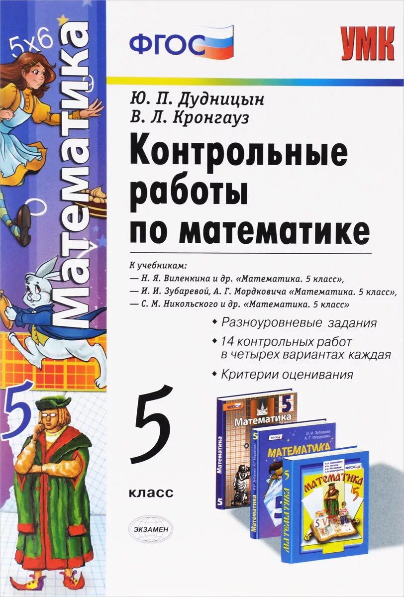 Уроки по учебнику виленкина. Математика 5 класс ФГОС. Контрольные работы по математике учебник. Учебник по математике 5 класс. Учебники 5 класс ФГОС.