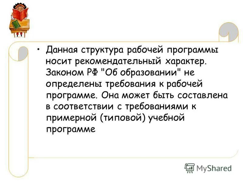 Какой документ носит рекомендательный характер. Носит рекомендательный характер. Учебный план, носящий рекомендательный характер. Рекомендуемый характер или рекомендательный.