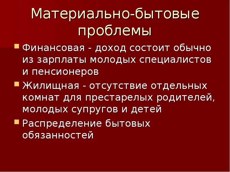 Основные бытовые проблемы