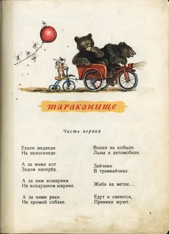 Ехали медведи на велосипеде ремикс. Стих Чуковского ехали медведи на велосипеде. Стих Чуковского ехали медведи. Стихотворение Чуковского ехали медведи. Стихотворение Чуковского ехали медведи на велосипеде.