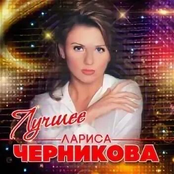 Черникова мой моряк