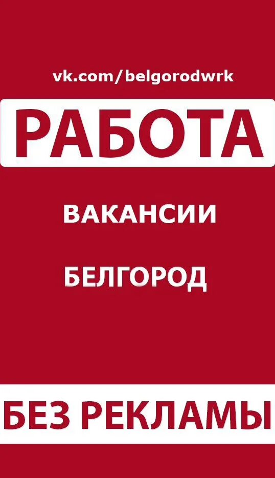 Работа в белгороде вакансии от прямых работодателей