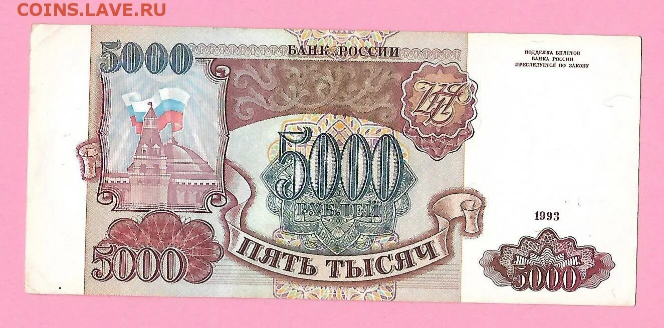 5000 рублей 1993