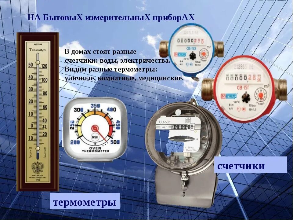 Контрольно измерительные приборы. Бытовые измерительные приборы. Измерительные приборы в быту. Контрольно измерительные приборы в быту. Счетчик воды рейтинг 2023