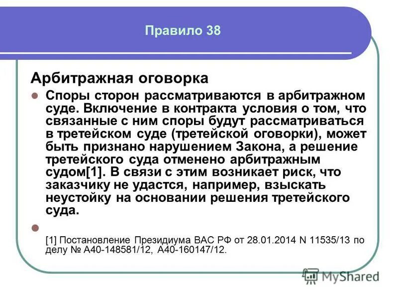 суть арбитражной оговорки. оговорка в международном договоре. арбитражная оговорка. виды арбитражных соглашений. суть арбитражной оговорки.