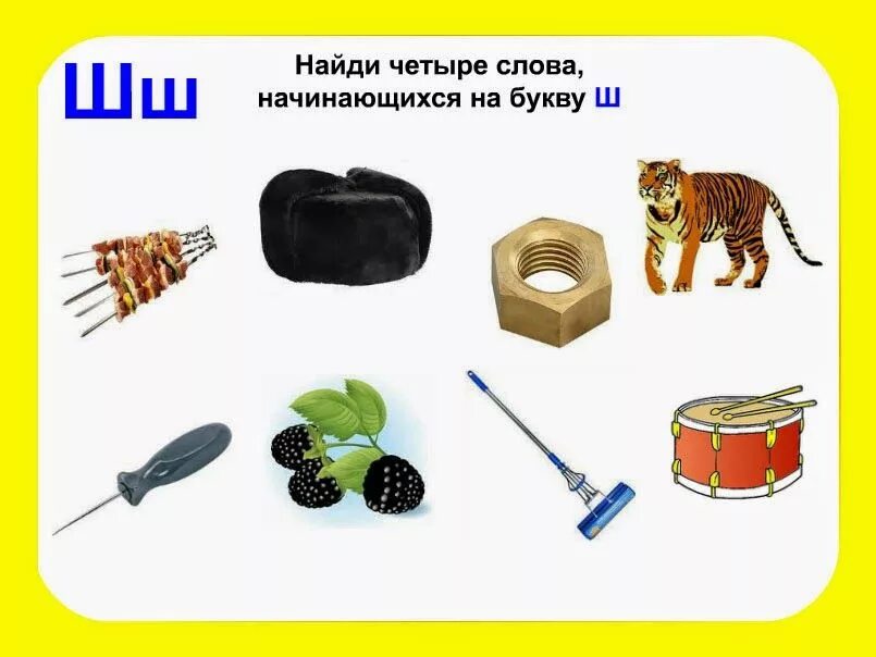 Слово начинается на us. Слоги с буквой ш. Слова на букву ш. Найди слова на букву ш. Предметы на букву ш для детей.