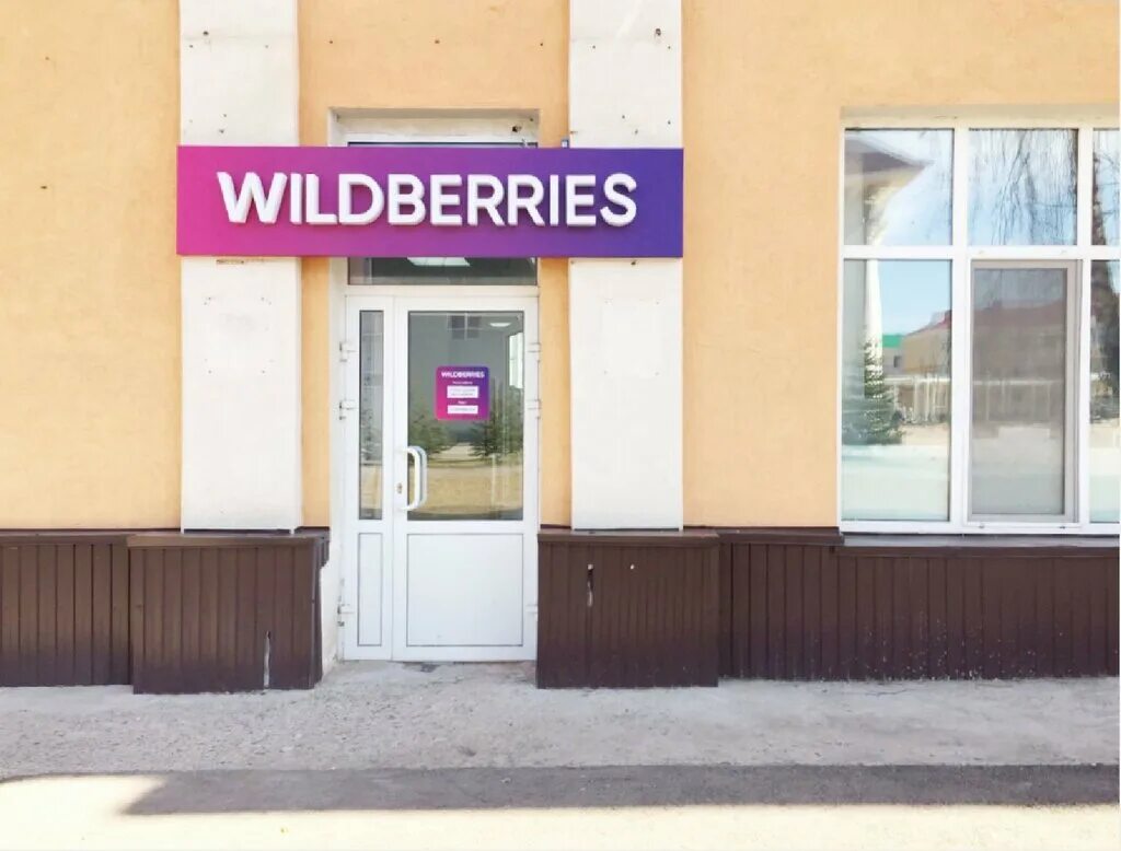 Wildberries пункты выдачи иркутск. Вайлдберриз. Вайлдберриз улица Октябрьская. Октябрьское  валдберис. Вайлдберриз Октябрьский.