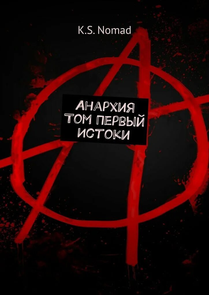 Поваренная анархиста. Читать книгу анархия. Дж. Читать книгу анархия. Книжный жанр анархии.