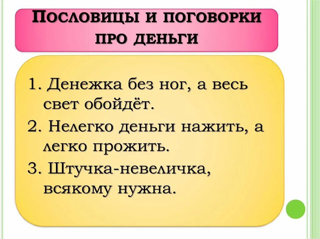 2 пословицы про деньги. Пословицы и поговорки о деньгах. Поговорки и скороговорки о деньгах. Поговорки поговорки. Пословицы и поговорки о пр.