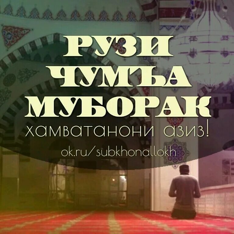 Жума муборак. Чум муборак. Рузи саиди чумъа муборак. Ассломуалекум жума муборак. Мехроб уз жума муборак.