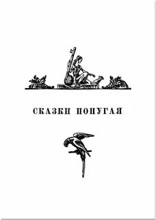 Автор сказки приемы