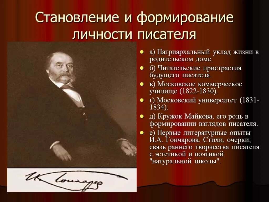 Становление личности произведения. Читательские пристрастия Гончарова. Первые литературные опыты Гончарова. Становление писателем. Патриархальный уклад жизни это.