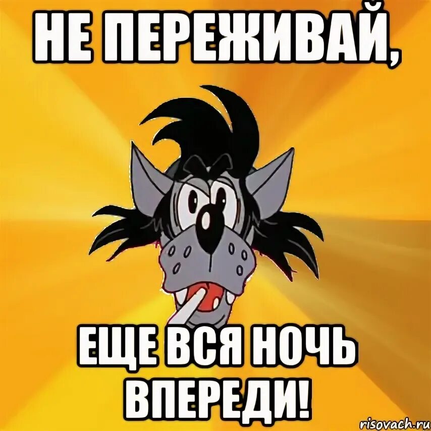 Не переживай переживешь. Непередивай переживкшь. Не переживай мемы. Еще вся ночь впереди. Не переживай все будет хорошо песня