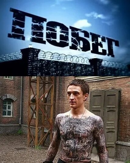 Мой любимый побег. Мой любимый побег. Вентворт миллер 2005. Мой любимый побег. Побег 2005.