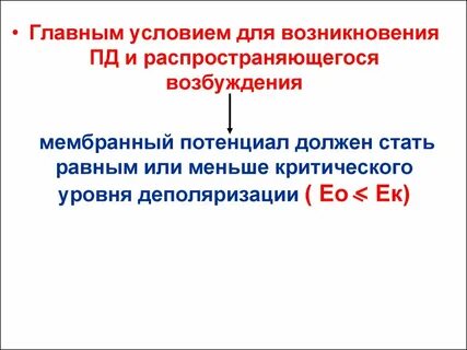 Критический уровень деполяризации клетки