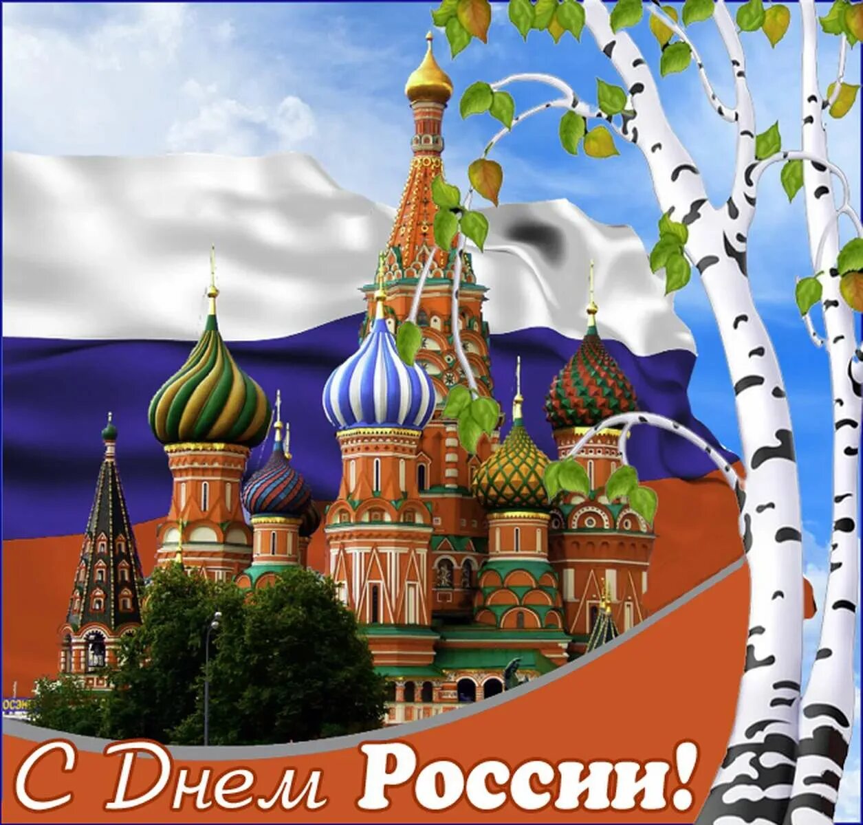 Отдых на праздник день россии. С днём России 12 июня. С днем России поздравления. Поздравления с днём России красивые. С праздником день России.