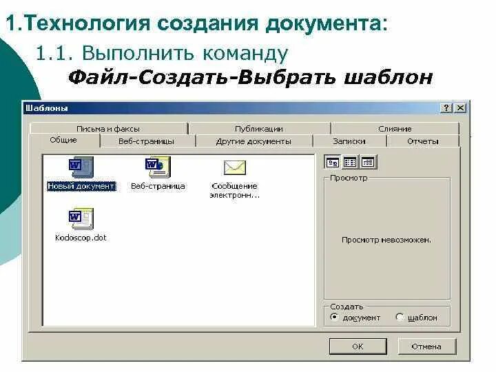 Даем команду в выполнить. Технология создания документа. Программные средства создания текстовых документов. Шаблон для создания документа. Технология подготовки текстовых документов.