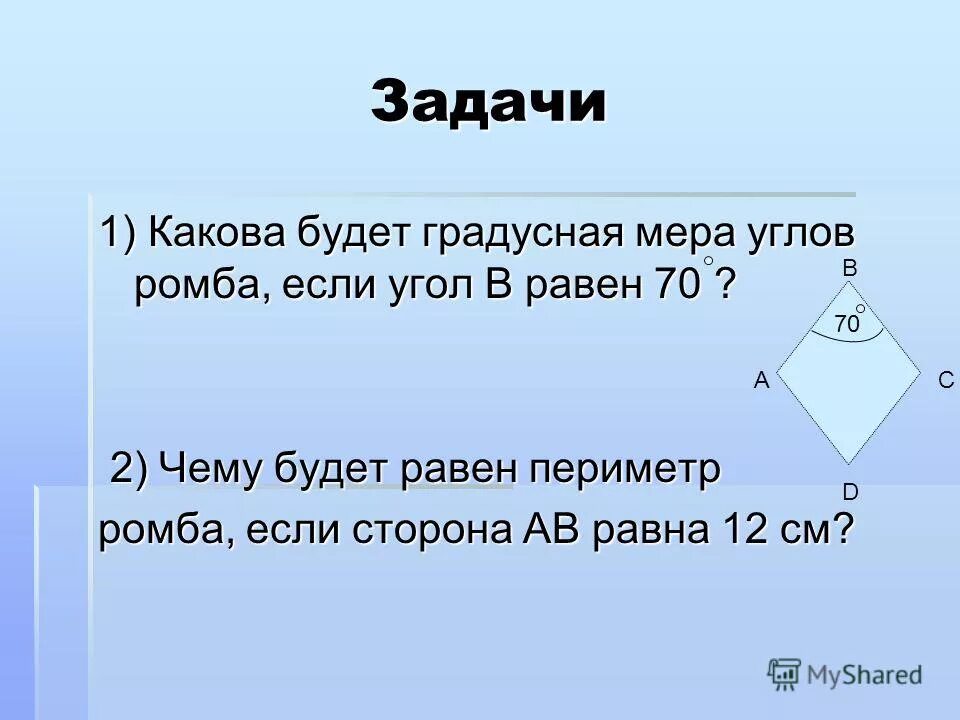 Ромба равна 12 см