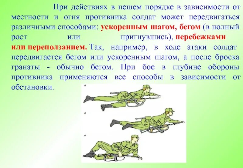 Передвижение солдата в бою. Способы и приемы передвижения солдата в бою. Передвижение на поле боя. Способы перемещения в бою при действиях в пешем порядке.