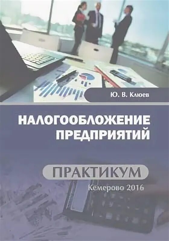 Налогообложение организаций.книга. Клюев ю а. Клюев экономика библиотеки.