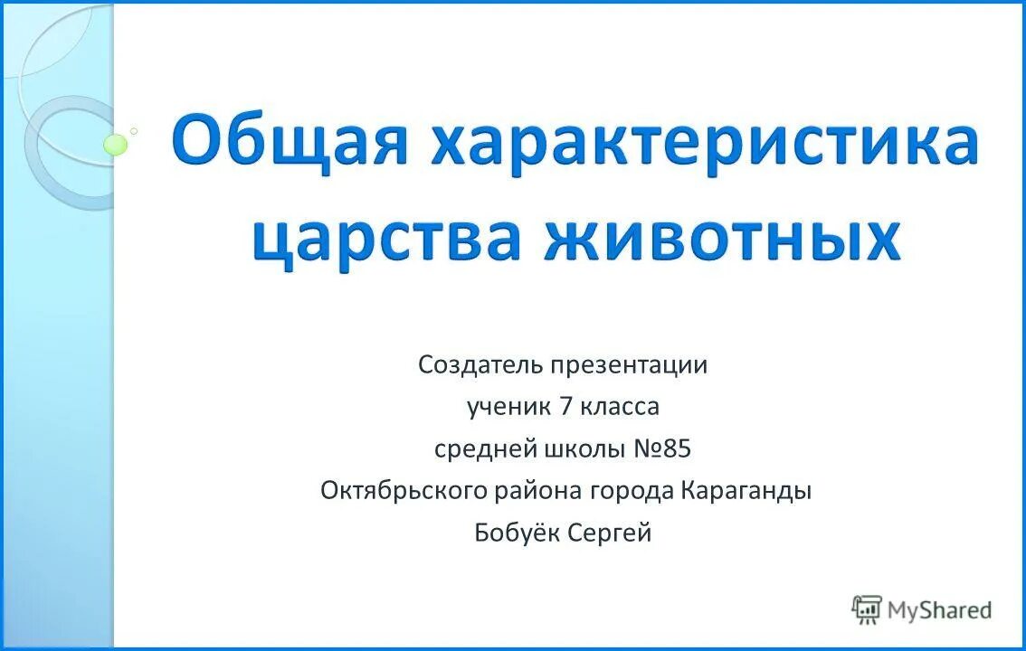 Презентация ученика 7 класса. Общая характеристика царства животных. Презентация общая характеристика царства животные. Общая характеристика царства животные 7 класс презентация.