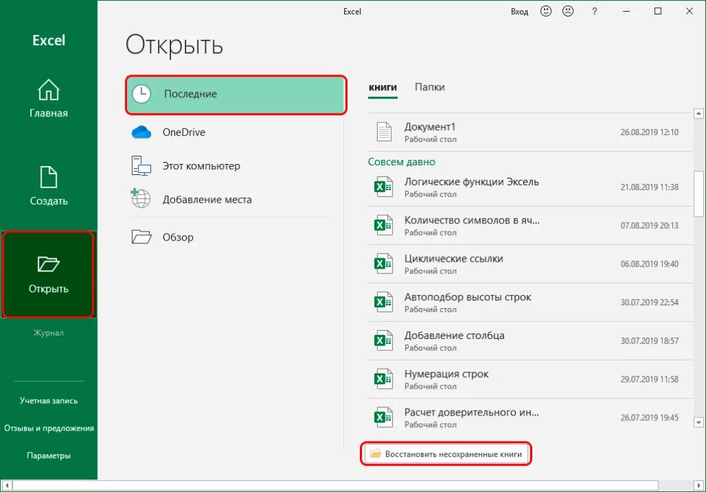 Последние файлы excel. Как в экселе восстановить несохраненный документ. как восстановить данные в эксель. сохранение файлов excel. как восстановить несохраненный документ в эксель.