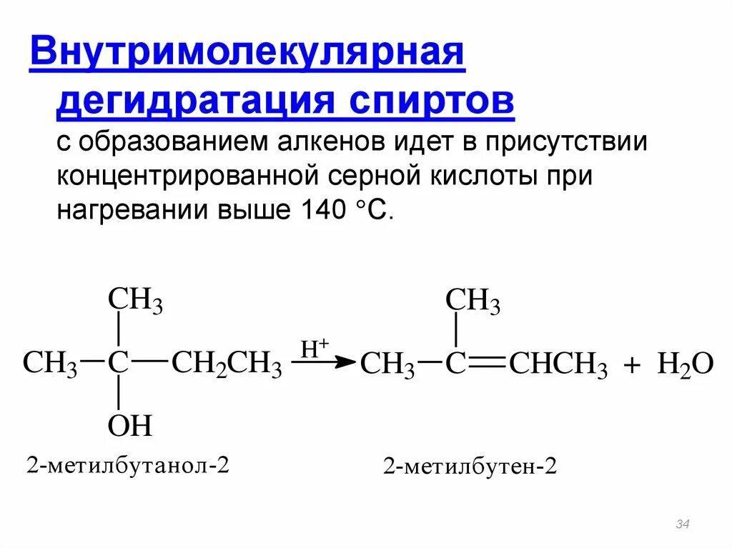 Внутримолекулярная дегидратация этанола. Дегидратация 2 метилпропанола 2 механизм реакции. Дегидратация спиртов с образованием алкенов. Дегидратация спиртов выше 140.