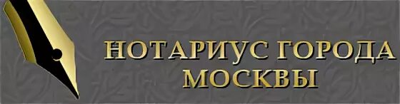 Сайты московских нотариусов