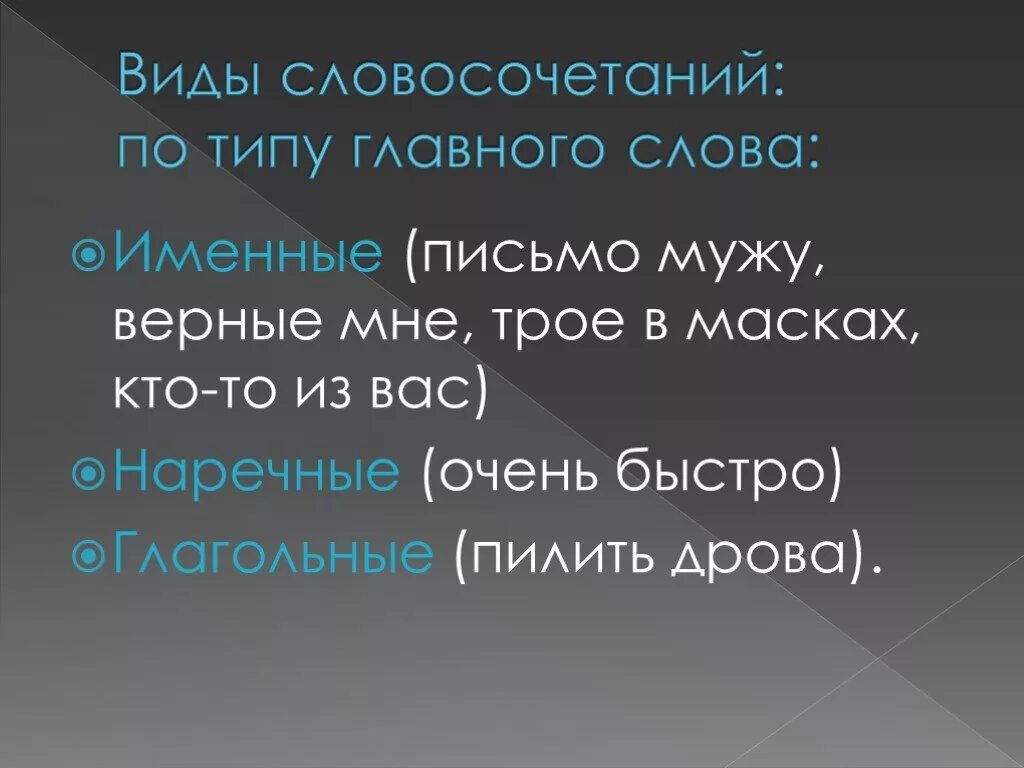 Виды словосочетаний именные. Виды словосочетаний именные глагольные наречные. Именные слова. 3 Именных словосочетания. Виды словосочетаний именное