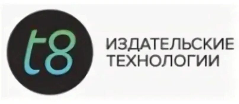 Т 8 компания. АО т8 Издательские технологии. Типография т8. Издательство т8. Т8 логотип.