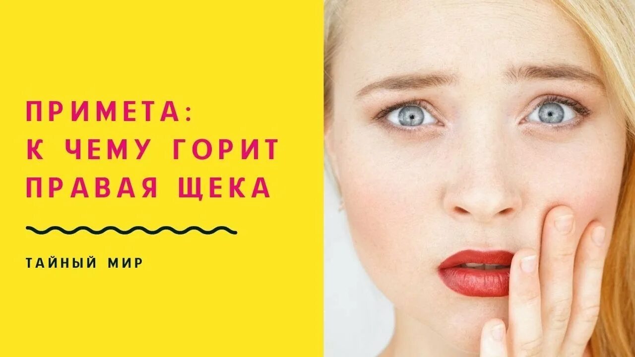 Правая горит лицо. Горят щеки примета. Щёки горят к чему примета. Горит правая щека примета. Приметы если горят щеки.