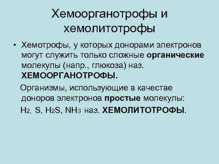 Донором электронов является. Хемоорганотрофы. Хемолитогетеротрофы. Донор электронов h2s микробиология. Качестве донора электронов.