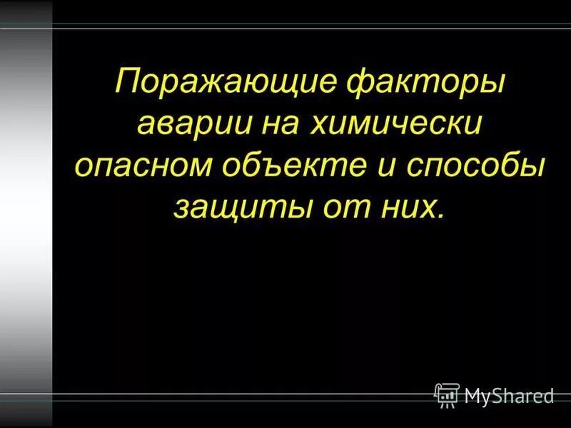 поражающие факторы при аварии на радиационно-опасных объектах. поражающие факторы при аварии на взрывопожароопасном объекте. основные поражающие факторы аварии на радиационно опасном объекте. аварии на пожаровзрывоопасных объектах поражающие факторы. поражающие факторы аварии.