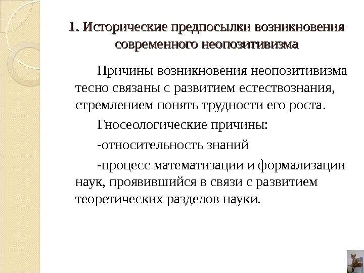 Предпосылки становления науки. Возникновение неопозитивизма. Неопозитивизм предпосылки и причины возникновения. Гносеологические и социальные предпосылки возникновения социологии. Неопозитивизм почему возник.