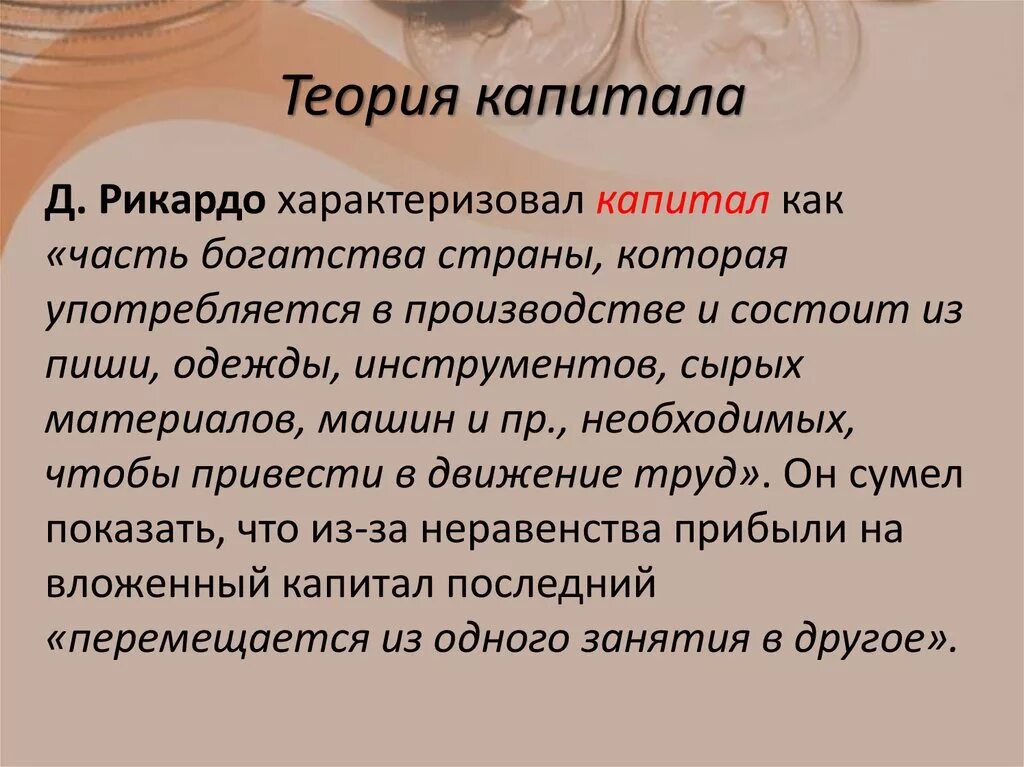 Основные положения теории капитала.. Теория капитала Рикардо. Основные теории капитала. Теории д.Рикардо теории капитала.