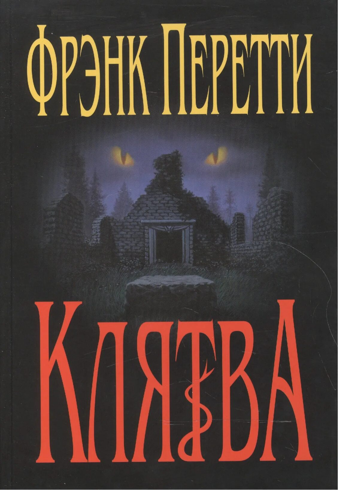 Фрэнк Перетти книги. Фрэнк Перетти "клятва". Клятва книга. Фрэнк Перетти "пронзая тьму". Фрэнк перетти