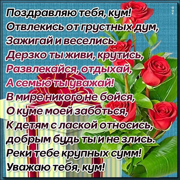 С юбилеем куму прикольные. Поздравлениясднёмрождениякуму. Поздравления с днём рождения Куиу. С днём рождения Кум. Поздравоение с днём рождения куму.