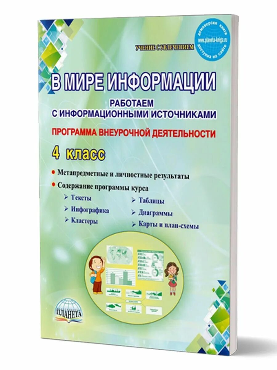 В мире информации 2 класс шейкина. В мире информации 1 класс. в мире информации 2 класс. издательство планета. в мире информации 2 класс издательство планета.