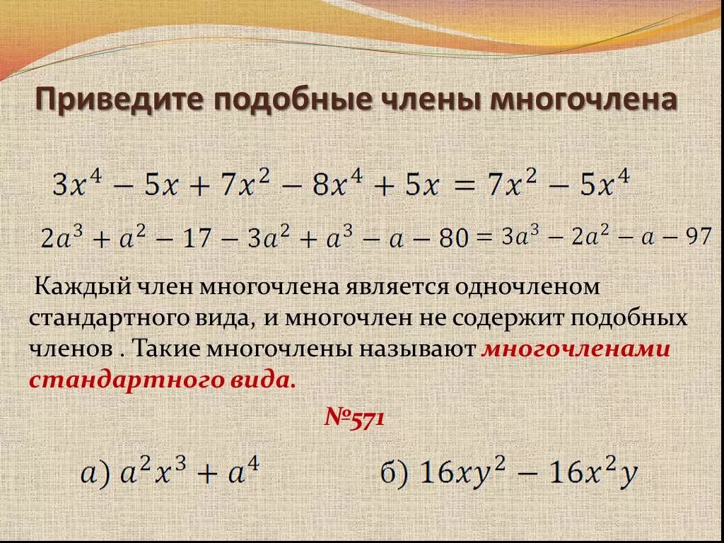 Многочлен. Многочлены примеры. Понятие многочлена. Многочлены 7 класс. Как привести многочлен к стандартному