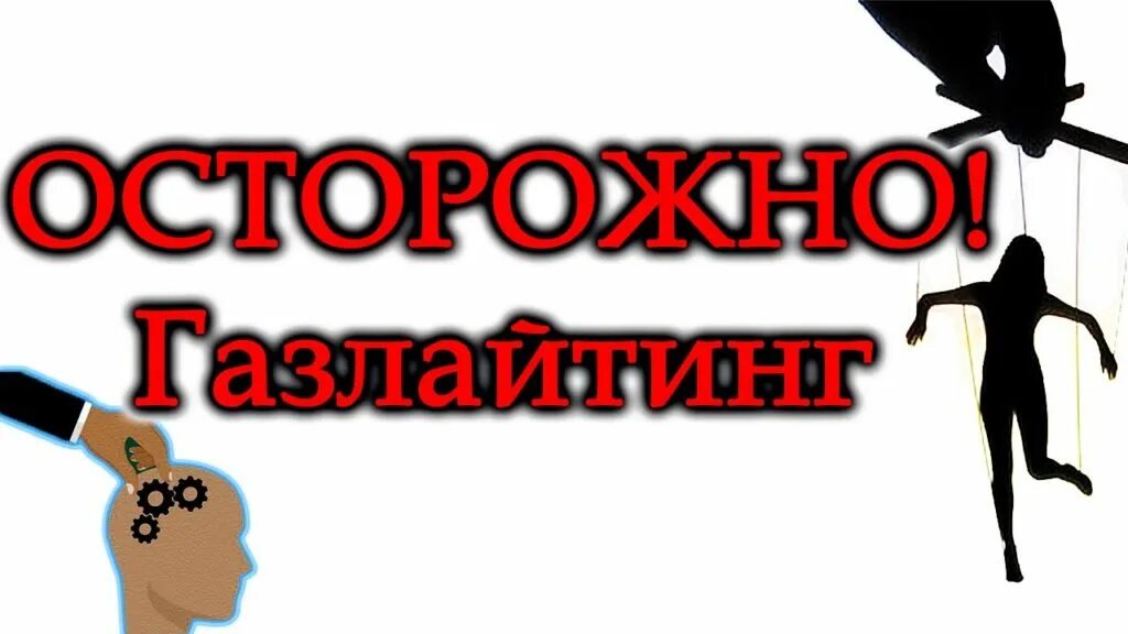 Газлайтинг. Газлайтинг примеры. Газлайтинг Мем. Газлайтинг человек. Кто такой газлайтер мужчина