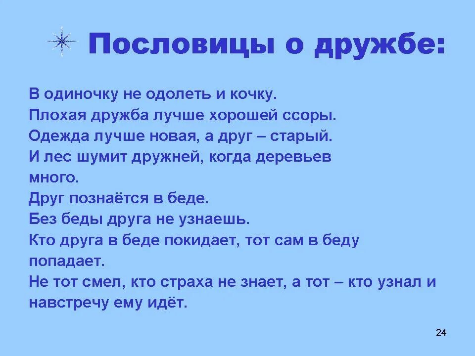 Пословицы и поговорки о дружбе и помощи. Пословицы и поговорки о дружбе. Пословицы о дружбе. Поговорки о дружбе. Пословицы о дружбе и одиночестве.