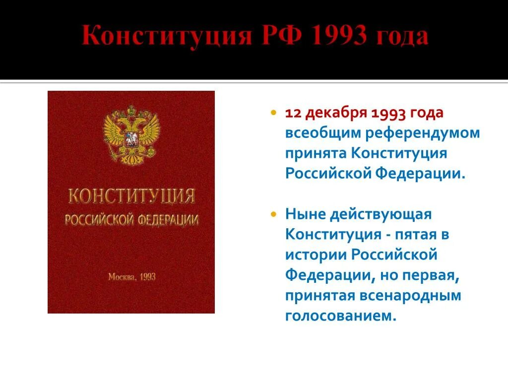 Действующие уставы рф. Конституция РФ 12.12.1993. Когда было принята ныне действующая Конституция РФ. Конституция Российской Федерации 12 декабря 1993 года. Конституция Российской Федерации 1993 была принята.