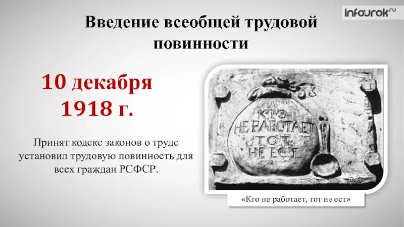 Всеобщая Трудовая повинность 1918. Кодекс законов о труде РСФСР 1918 Г. Кодекс законов о труде 10 декабря 1918 г.. Всеобщая Трудовая повинность 1920.