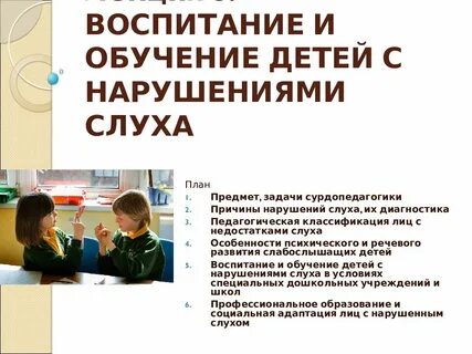 Программа обучения слабослышащих детей