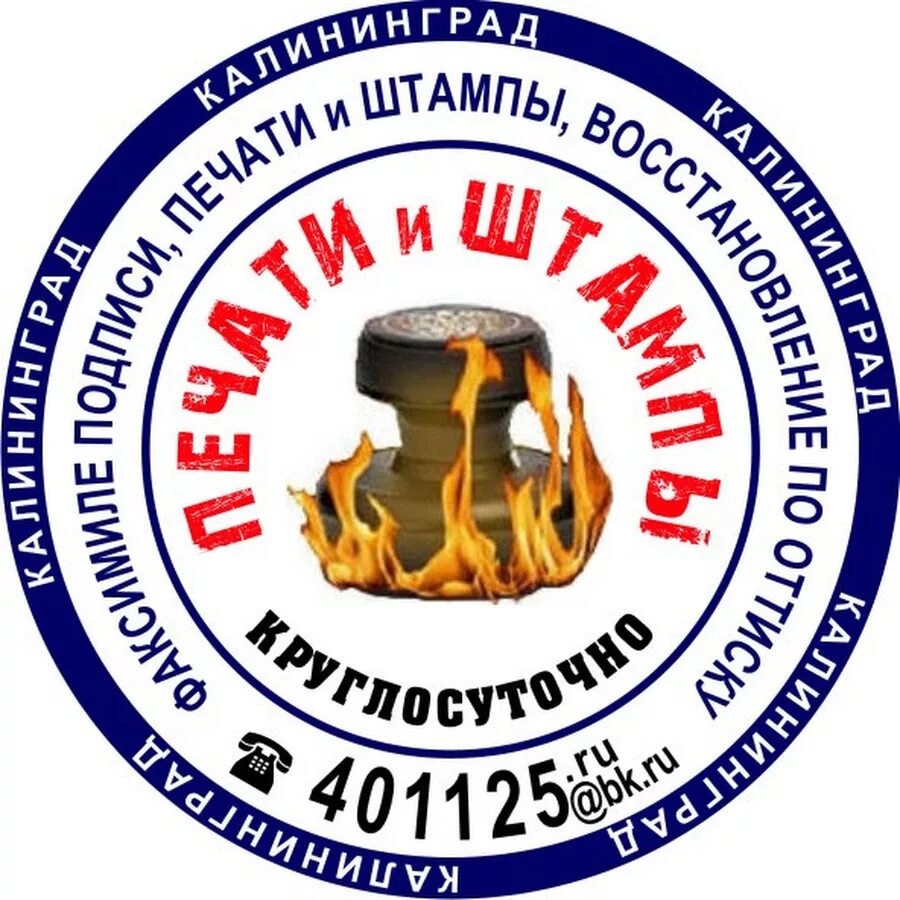 Штамп калининград. Печать калининград. Калининградские печати. Печати и штампы реклама. Штамп доставка.