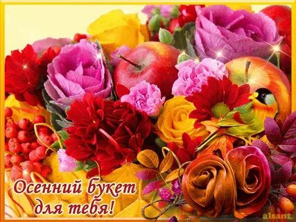 С днем рождения осенний букет поздравления